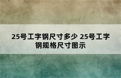 25号工字钢尺寸多少 25号工字钢规格尺寸图示